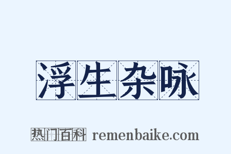 浮生杂咏是什么意思的图片